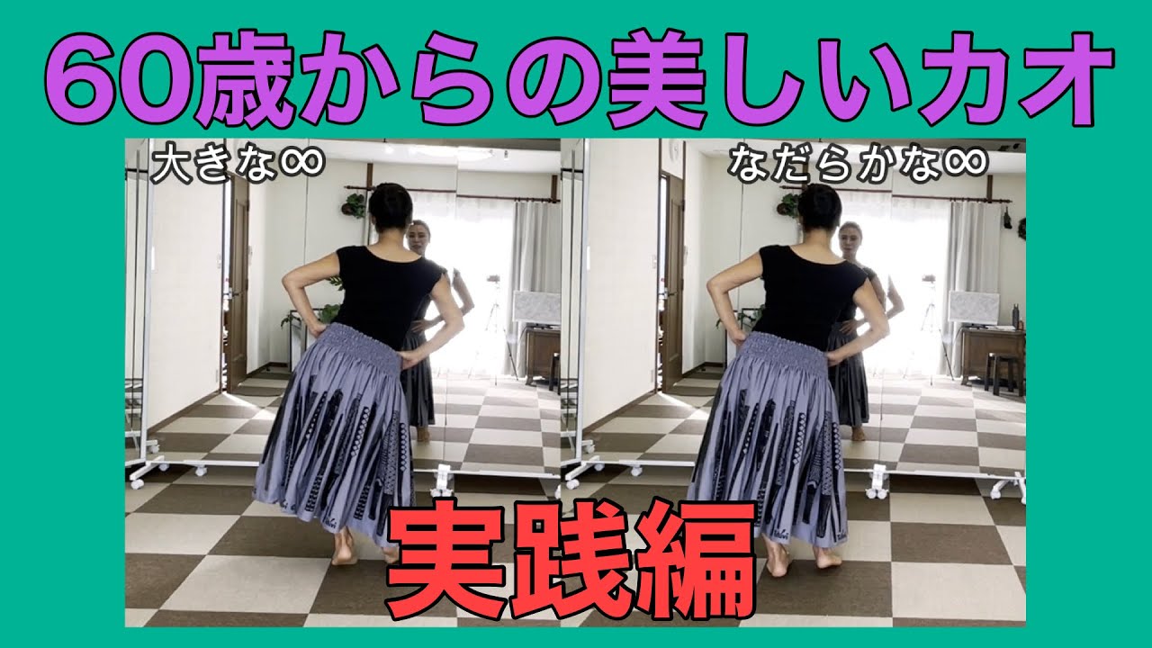 60歳からの美しいカオ Ka'o　実践編　No227
