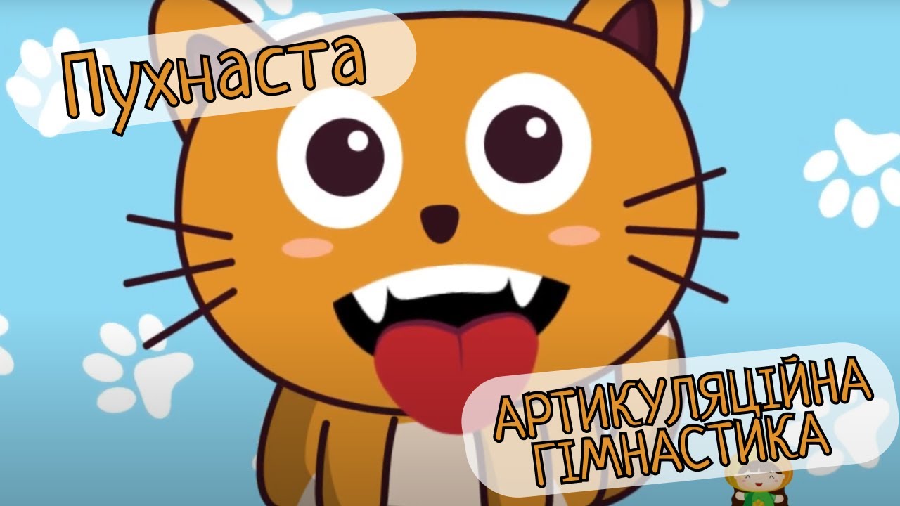 Пухнаста артикуляційна гімнастика