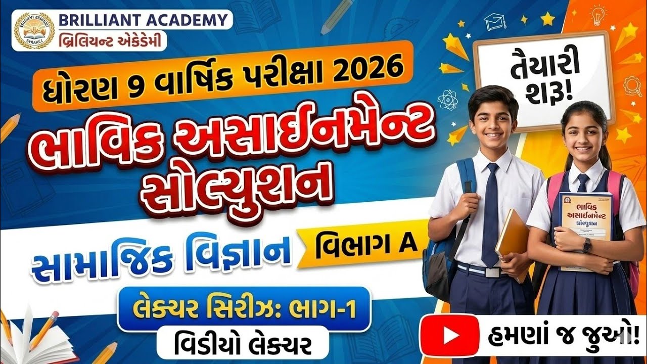 STD 9 Social Science: 2026 વાર્ષિક પરીક્ષાની શ્રેષ્ઠ તૈયારી! - ભાવિક અસાઇનમેન્ટ સોલ્યુશન (Part 1)