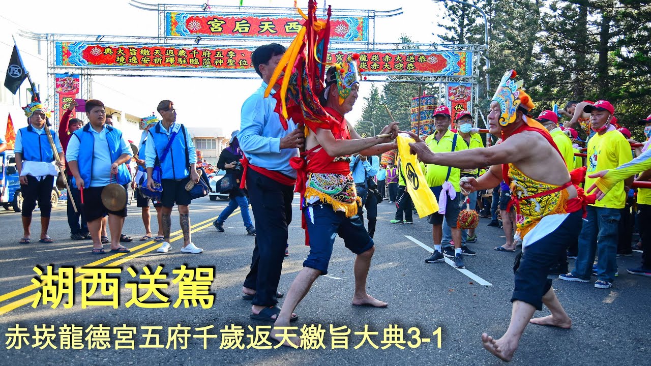 赤崁龍德宮五府千歲返天繳旨大典3-1湖西送駕