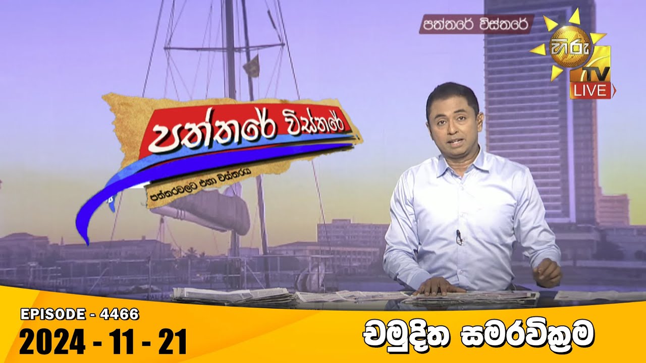 Hiru TV Paththare Visthare - හිරු ටීවී පත්තරේ විස්තරේ LIVE | 2024-11-21