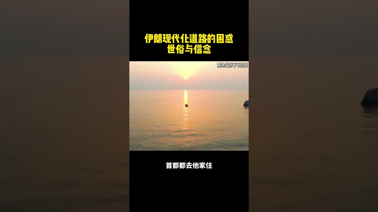 伊朗现代化道路的困惑，世俗与信念