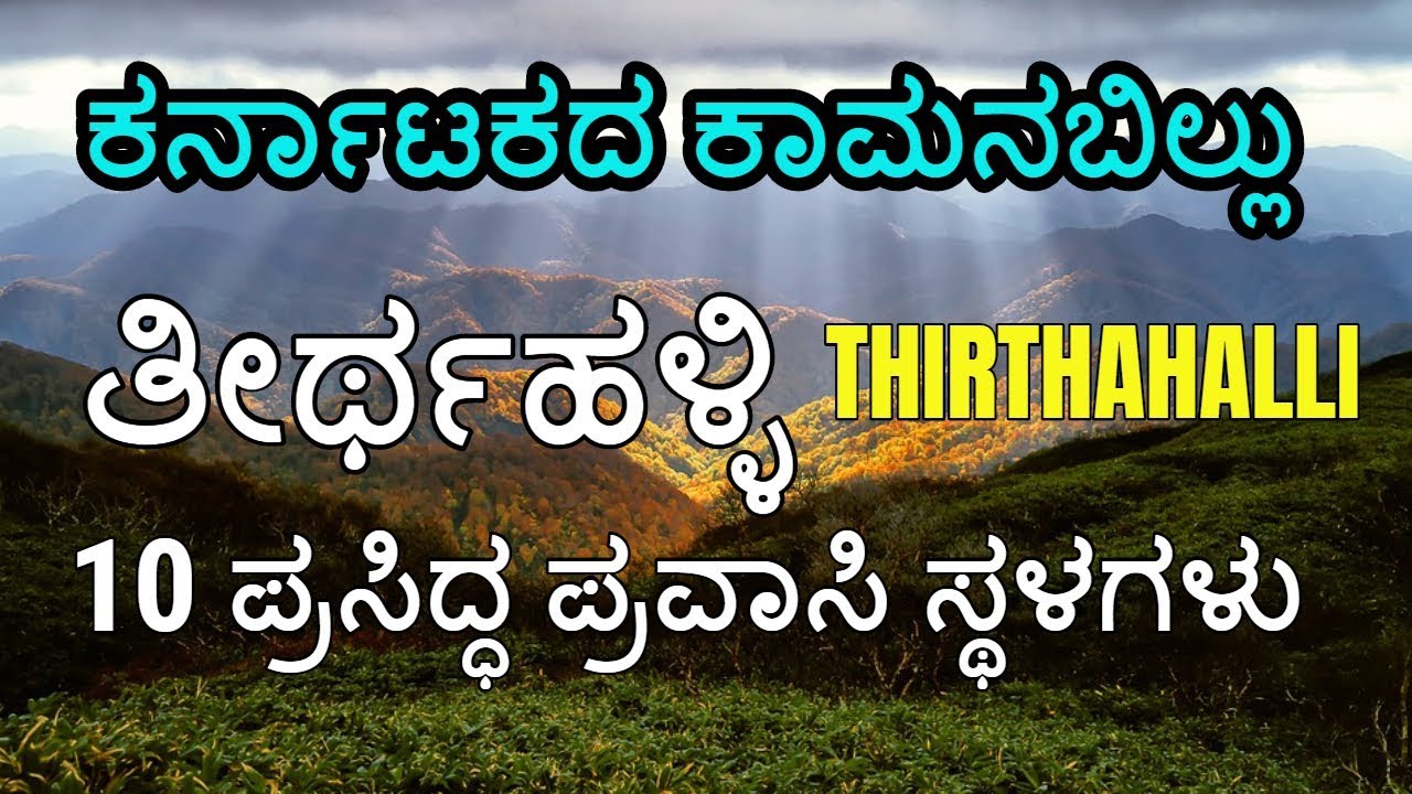 Thirthahalli Tourist Places | ತೀರ್ಥಹಳ್ಳಿ | Thirthahalli Taluk | Shimoga | Agumbe | Agumbe Ghat