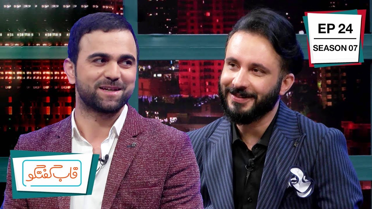 Qabe Goftgo with Mustafa Azizyar & Ramin Fazli / قاب گفتگو با مصطفی عزیزیار و رامین فضلی