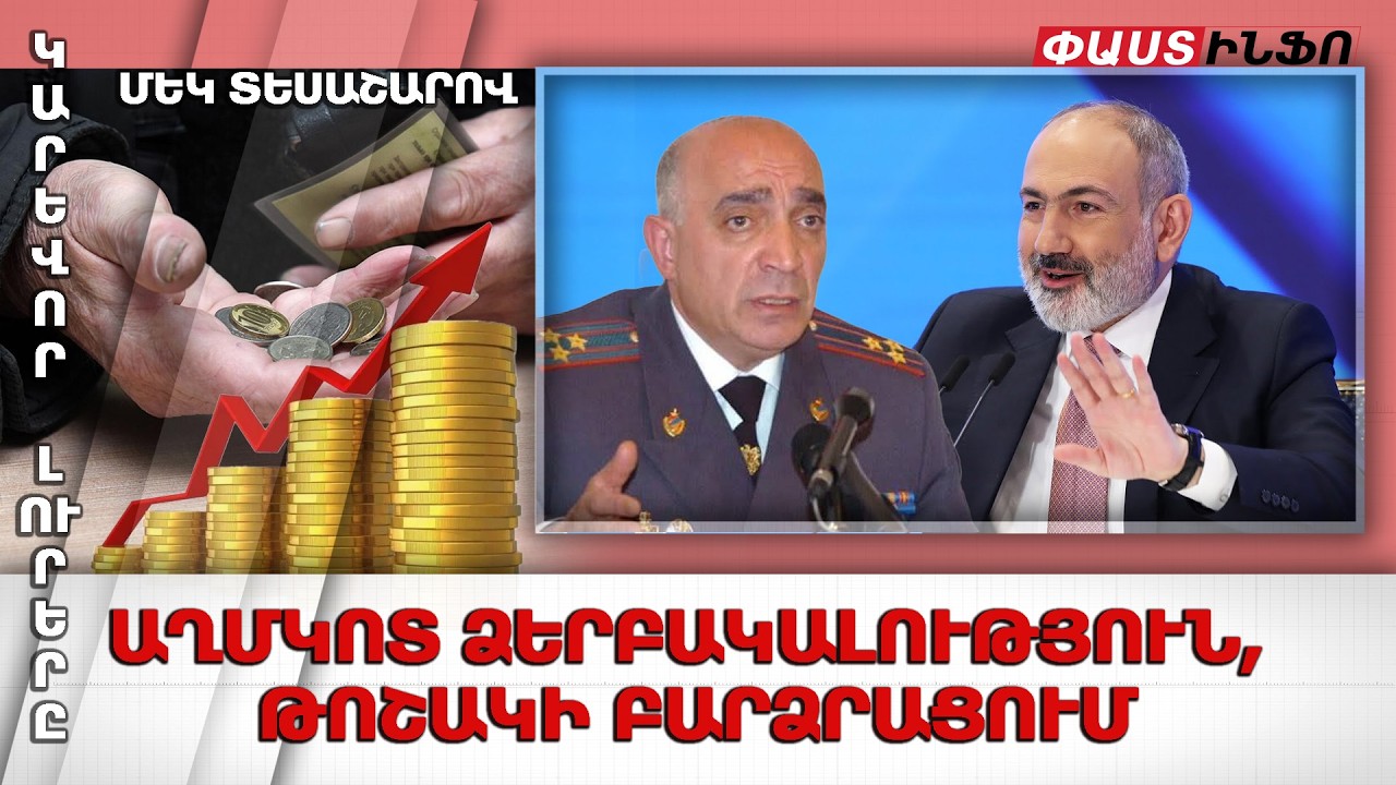 Աղմկոտ ձերբակալություն, թոշակի բարձրացում. կարևոր լուրերը մեկ տեսաշարով