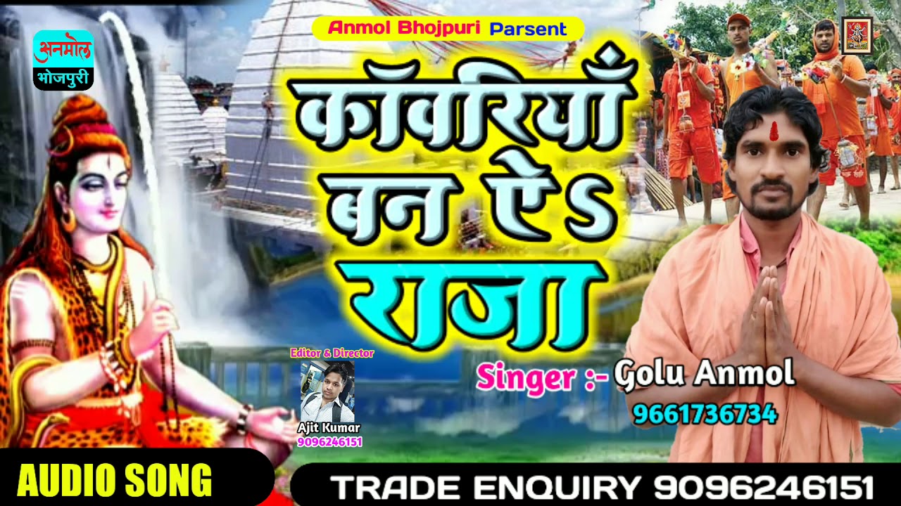 Golu_Anmol_का_बोलबम_गीत_काँवरिया_बन_ऐ_राजा - Bolbam Song 2019 - anmolbhojpuri