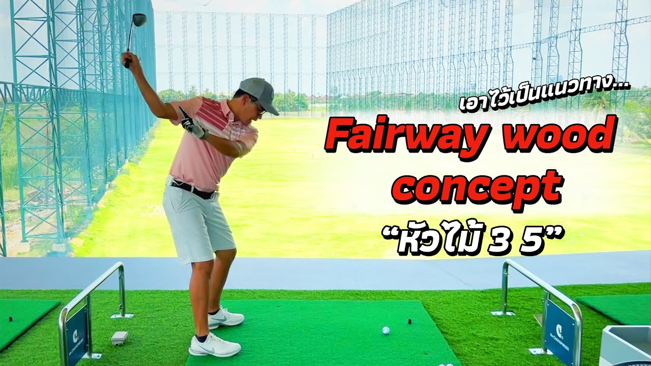 เอาไว้เป็นแนวทาง...หัวไม้ 3,5 (Fairway wood concept)