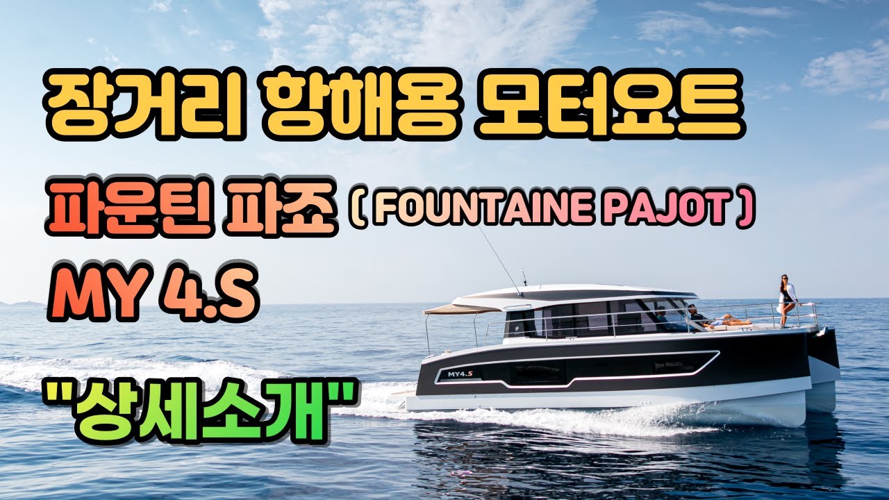 파운틴 파죠 카타마란 