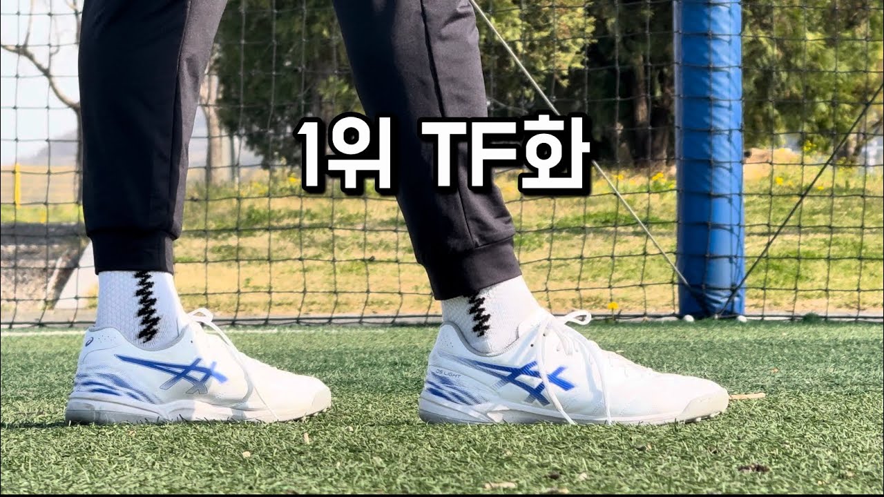 이 가격에 이게 맞나요? 가성비 발볼러 TF화 / 아식스 DS LIGHT CLUB TF