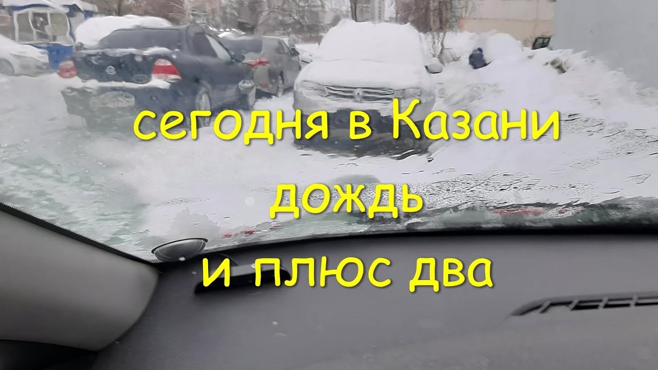 Сегодня в Казани дождь и плюс два. Погода - жуть. Как завтра на работу пойдем,  если подморозит.