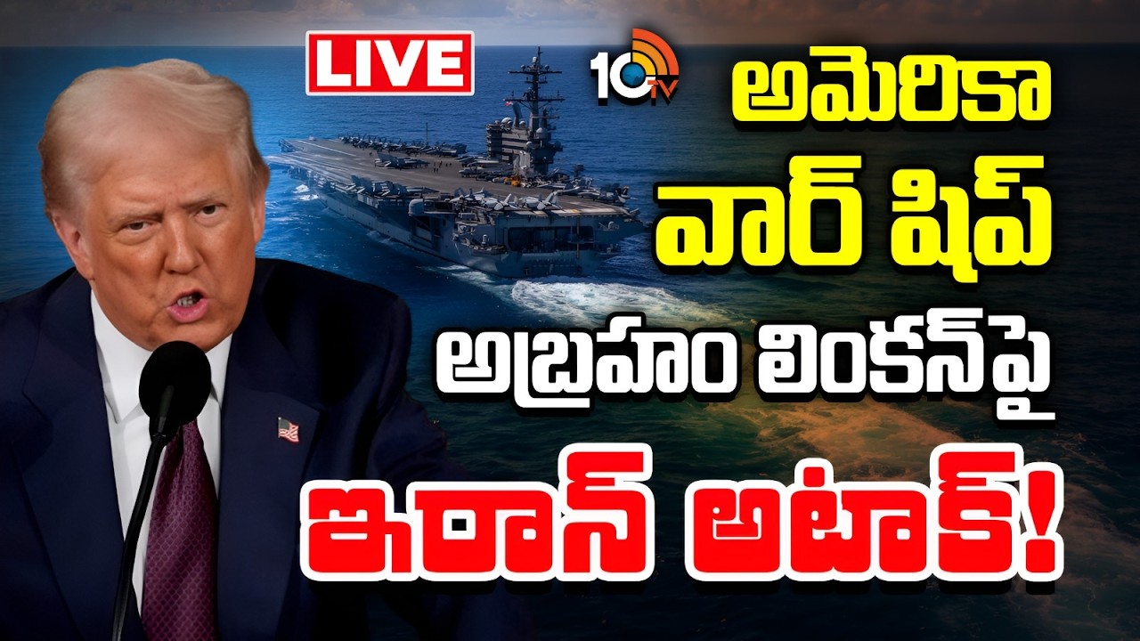 LIVE : ఇరాన్‌తో వార్‌పై ట్రంప్‌ మరో సంచలన ప్రకటన | Trump Key Statement on Iran US War | 10TV