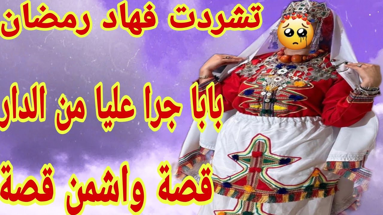 القصة374♥️بابا جرا عليا من الدار فهاد رمضان وتشردت😭قصة أمازيغية