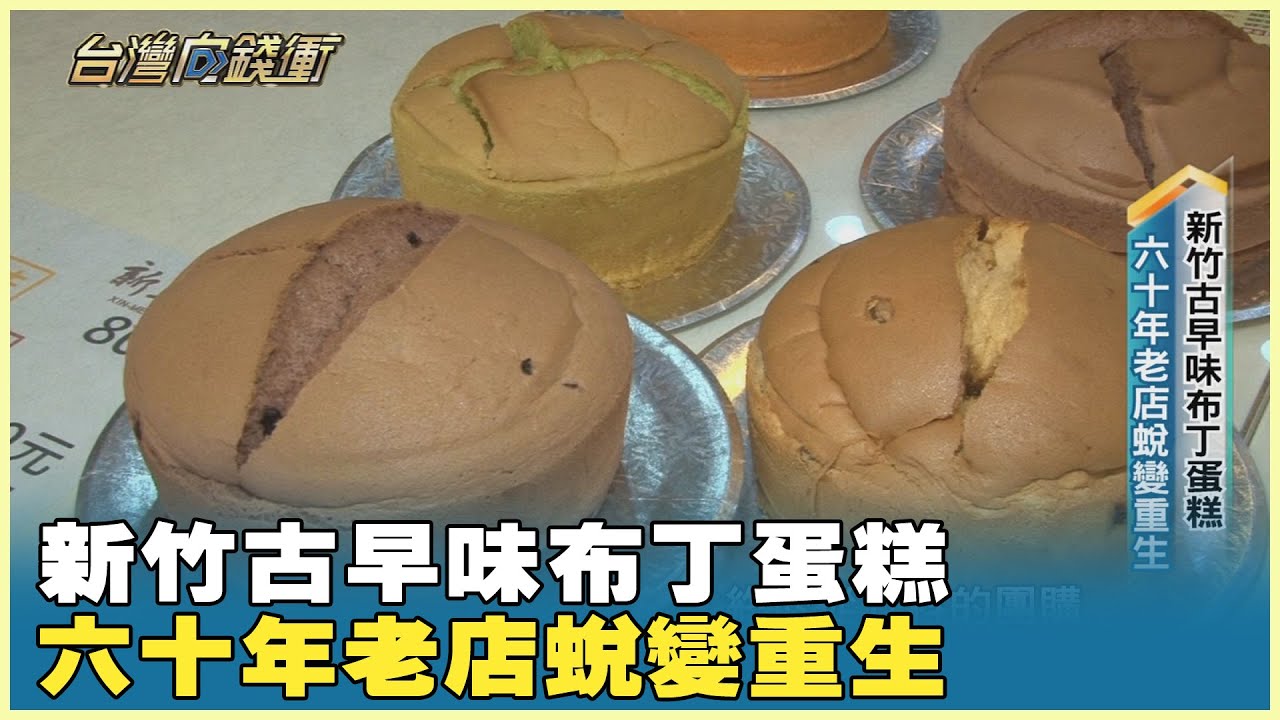 新竹古早味布丁蛋糕 六十年老店蛻變重生 20250426【台灣向錢衝】Part5