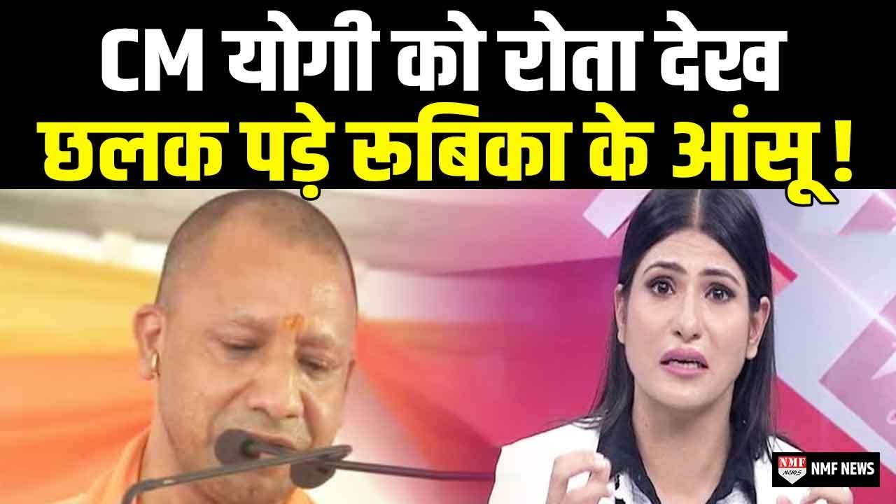 मां से मिल भावुक हुए CM Yogi तो पत्रकार Rubika Liyaquat की  भी आंखे भर आईं !