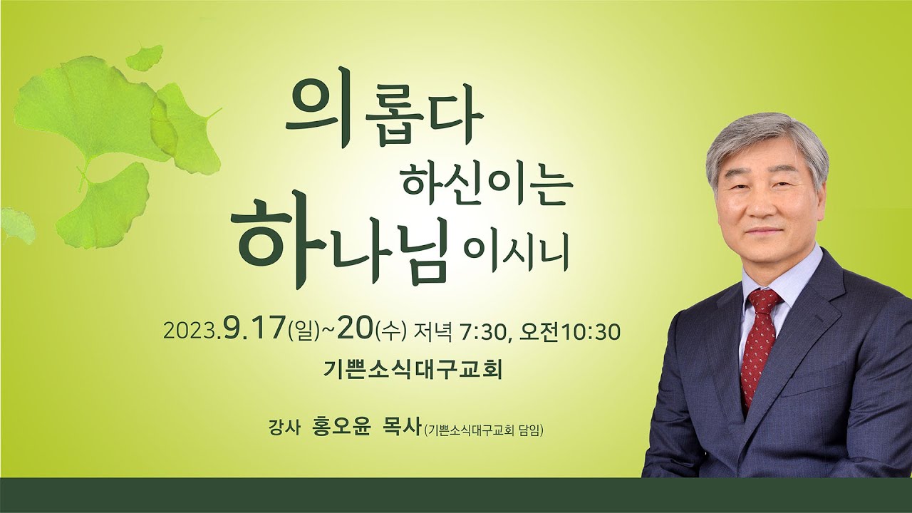 #7 의롭다하신 이는 하나님이시니/ 2023년 9월 홍오윤목사 성경세미나