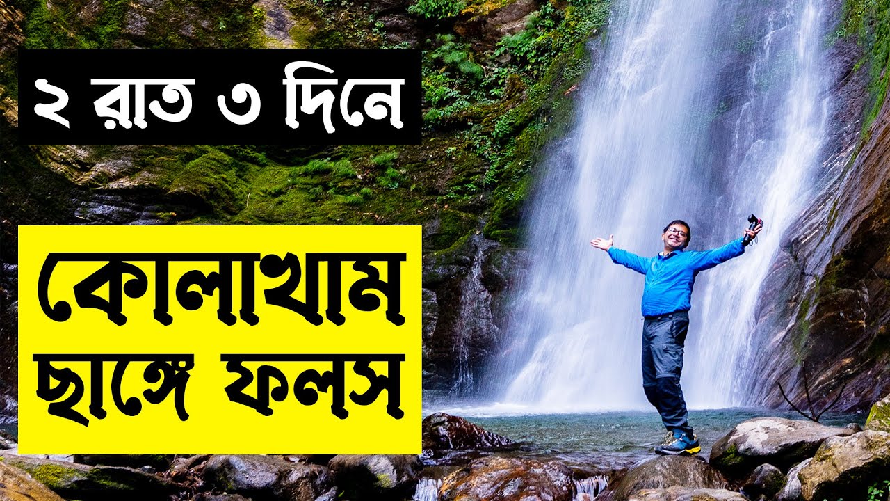 ২ রাত ৩ দিনে কোলাখাম ছাঙ্গে ফলস | Kolakham Tour 2023 | Changey Falls | Lava | HIMALAYAN ODYSSEY