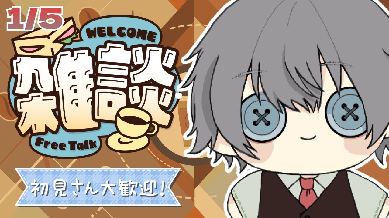 【雑談】初見大歓迎！仕事はじめの朝もいってらっしゃいを言いたい【#朝活 / #vtuber 】