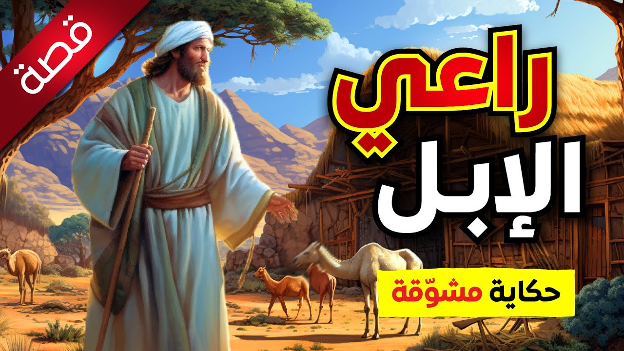 قصة راعي الإبل , تسمعها لأول مرة , حكايات مسموعة ومشوّقة قبل النوم , أنصت واستمتع