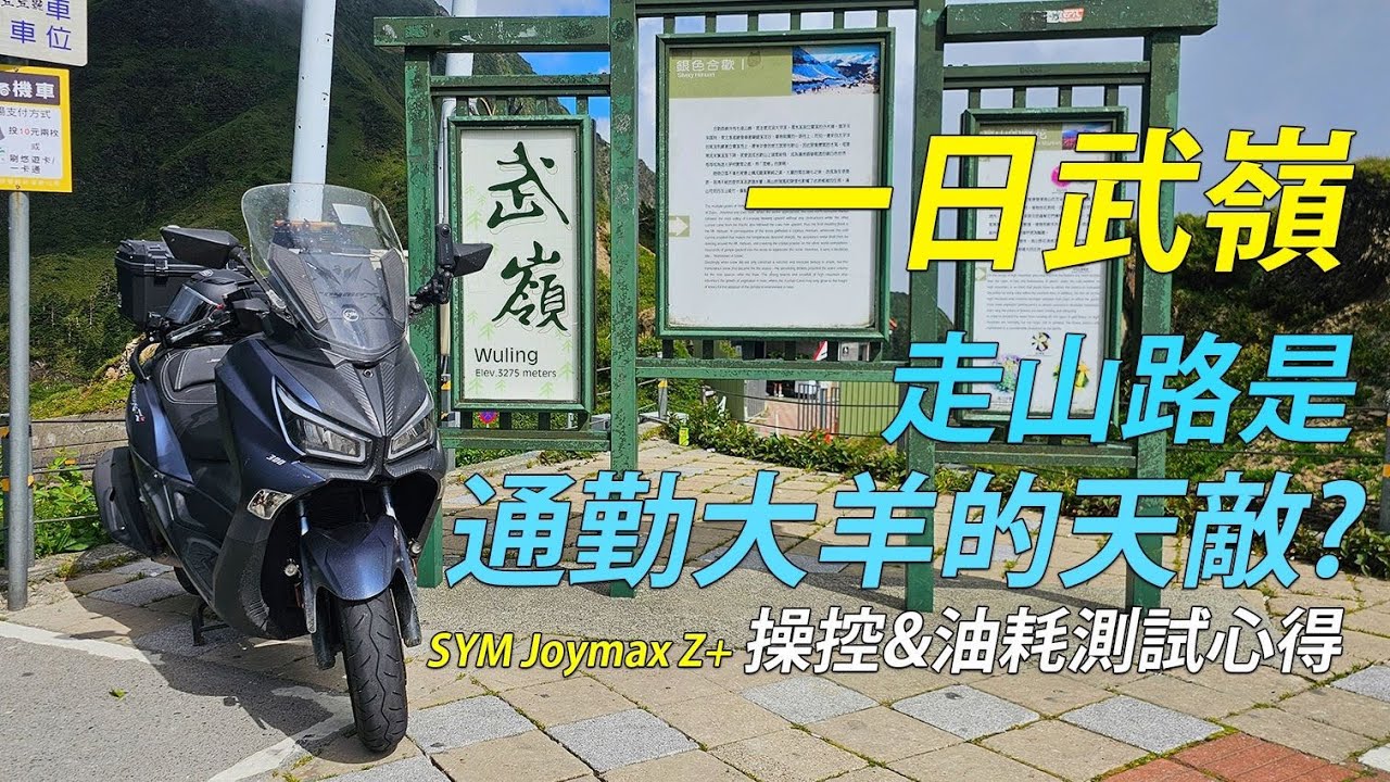 【一日武嶺】走山路是通勤大羊的天敵? | 操控&油耗測試分享 | Joymax Z+