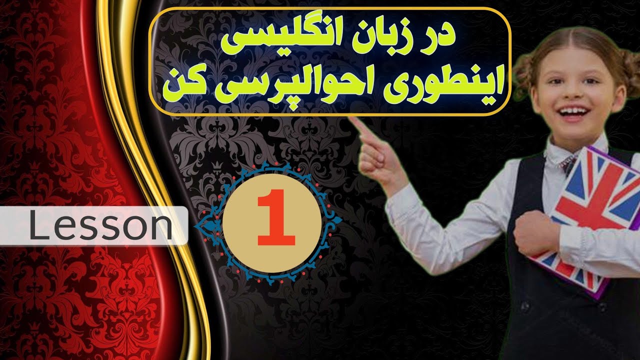 سلام و احوالپرسی در زبان انگلیسی. #englishfromzero #learnenglish #vtuber #easyenglish 