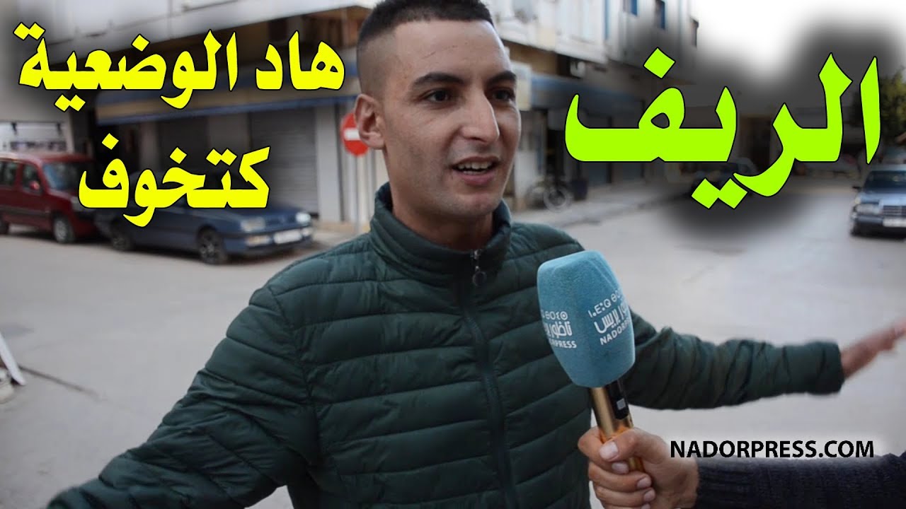 شوفو هاد الشاب شنو قال على الوضعية دالريف | NADORPRESS