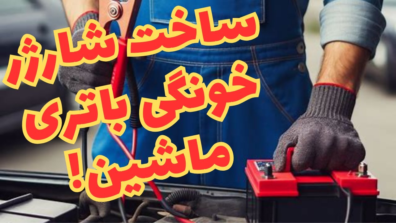 با ساخت این ابزار ساده میتونی باتری ماشینتو تو خونه یا هر جایی که موندی هم شارژ کنی
