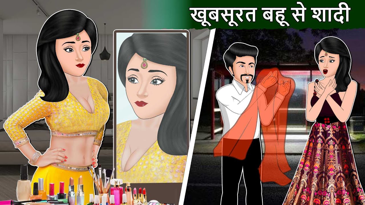 Story खूबसूरत बहू से शादी: Hindi Stories | Saas Bahu Stories | Hindi Moral Stories | Bedtime Kahani