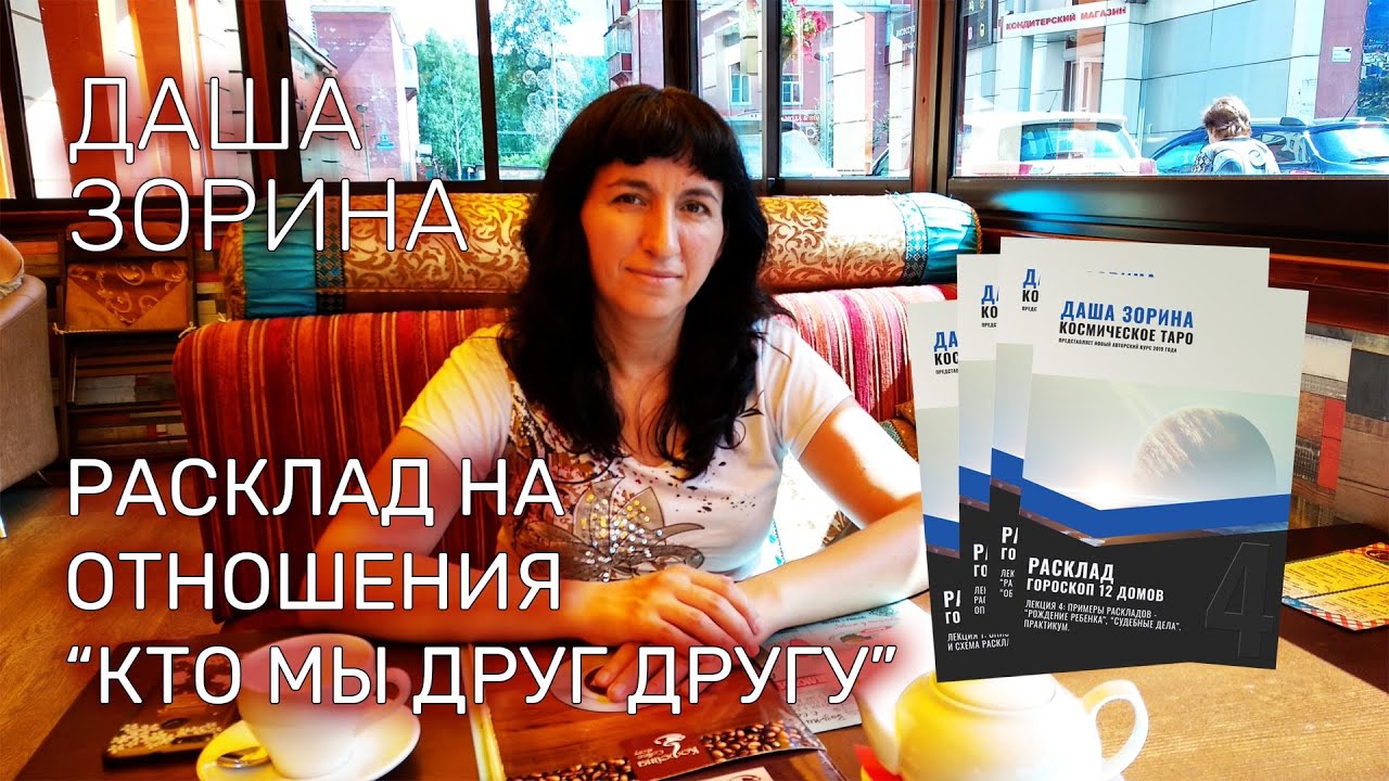 Даша Зорина. Расклад на отношения 