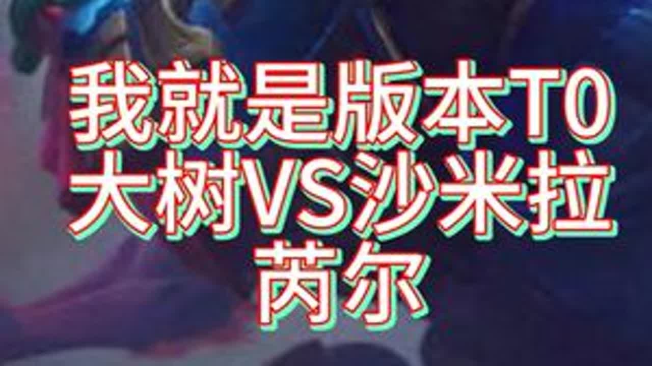我就是版本T0！大树VS沙米拉芮尔 峡谷之巅21名，S14新赛季62胜率峡谷大师