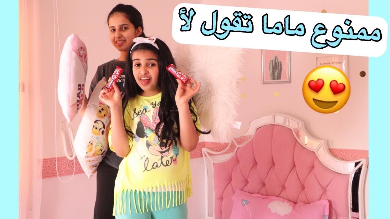 ممنوع ماما تقول لأ مدة يوم كامل 🤣 هيا وهيفاء خربوا كل شي 😱