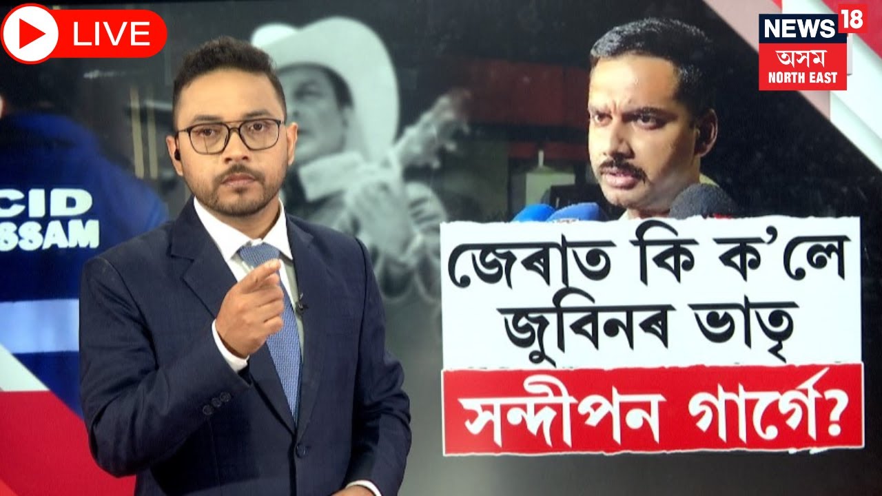 Live : #justiceforzubeengarg | জুবিনৰ ভাতৃ Sandipan Gargক ১১ঘণ্টা জেৰা। জেৰাত কি ক'লে সন্দীপনে? N18L