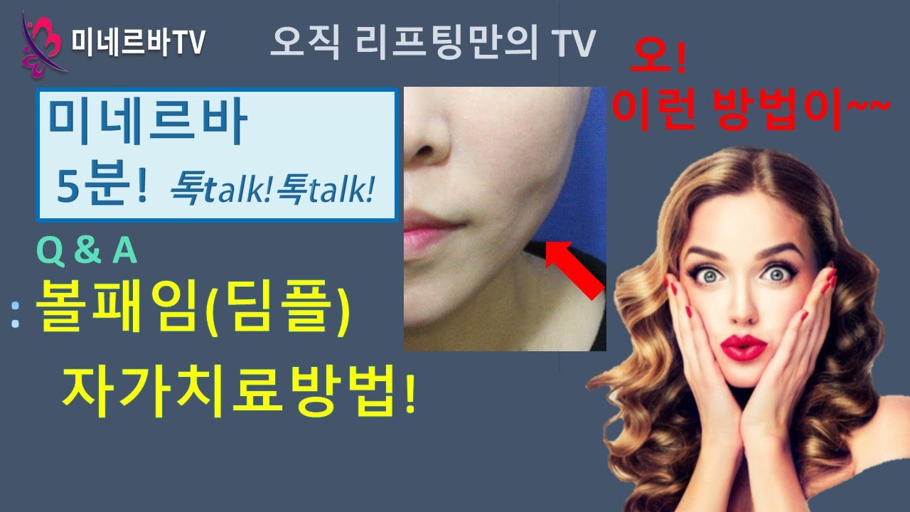 볼패임(딤플) 자가치료법!   #딤플 #볼패임 #실리프팅 #주름 #목주름 #리프팅