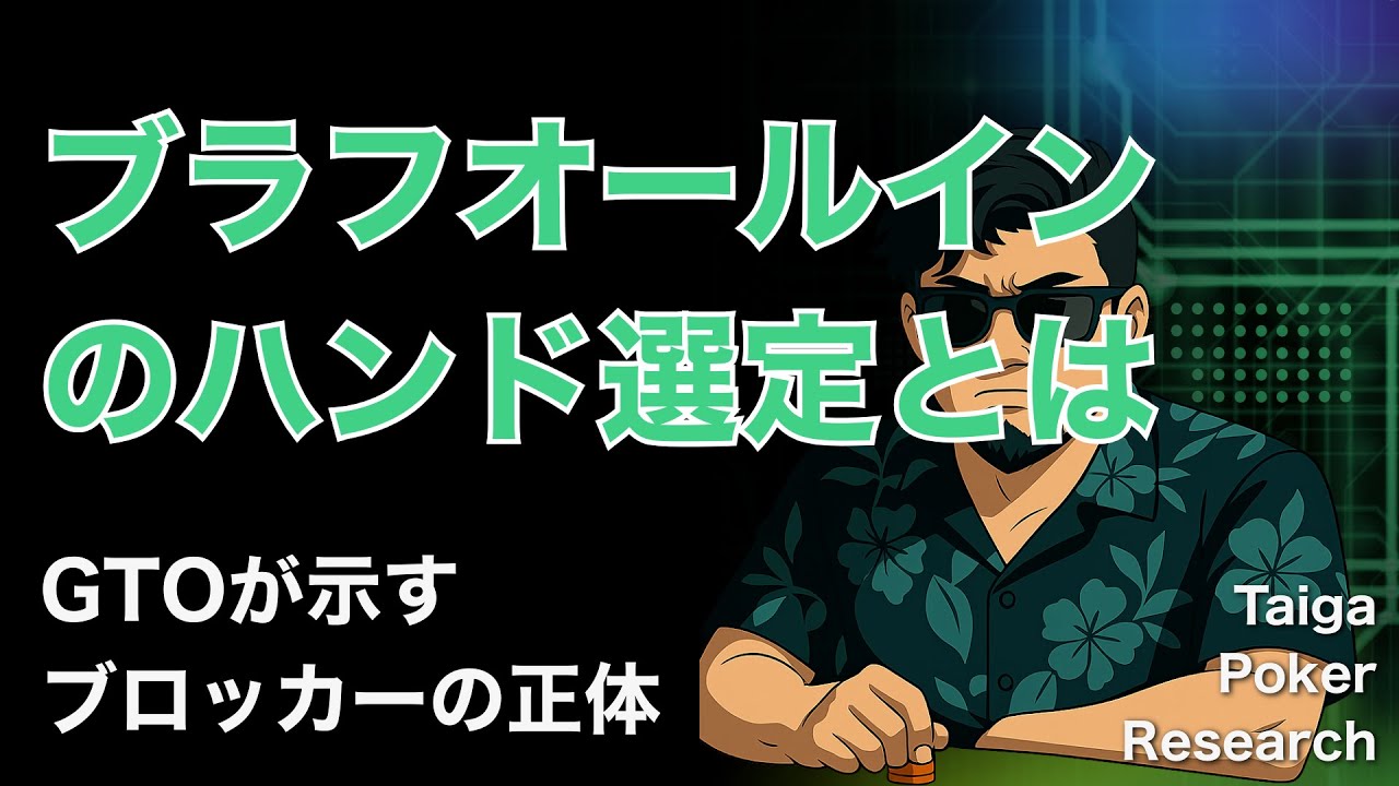 ブラフオールインのハンド選定とは｜GTOが示すブロッカーの正体