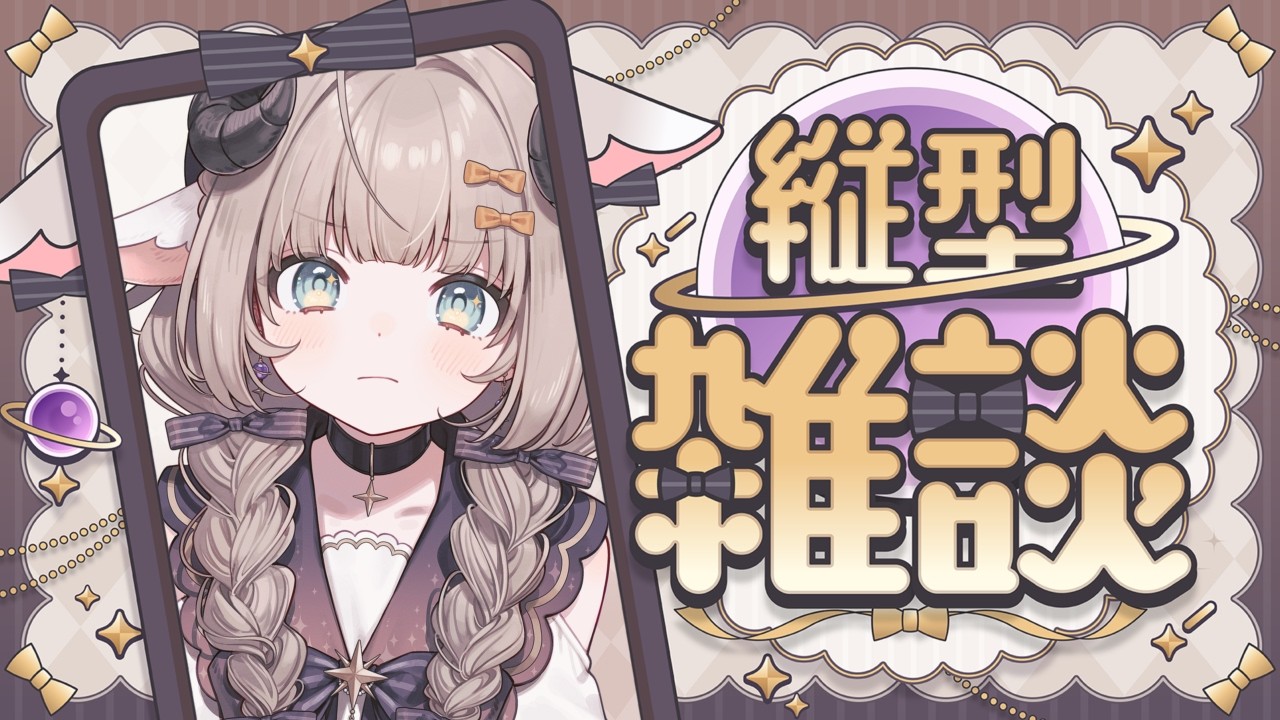【雑談】初見歓迎こんにちはああ！！いっしょになんかお話しよう！！ 【#新人Vtuber/#縦型配信】#昼活