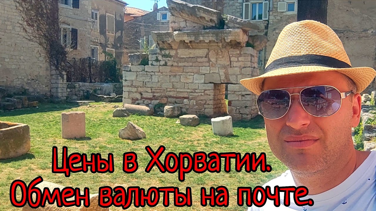 Хорватия. Цены. Пореч.
