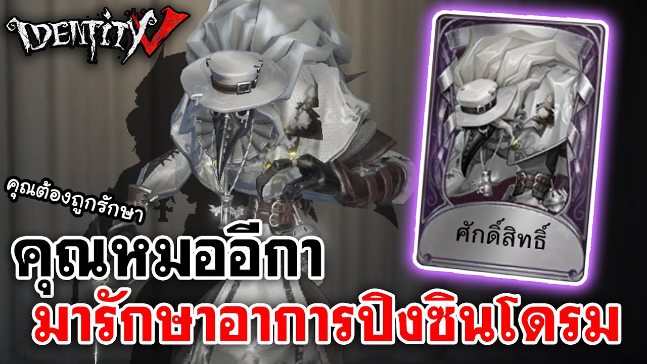 Identity V | คุณหมออีกา พร้อมมารักษาอาการปิงซินโดรมแล้ว