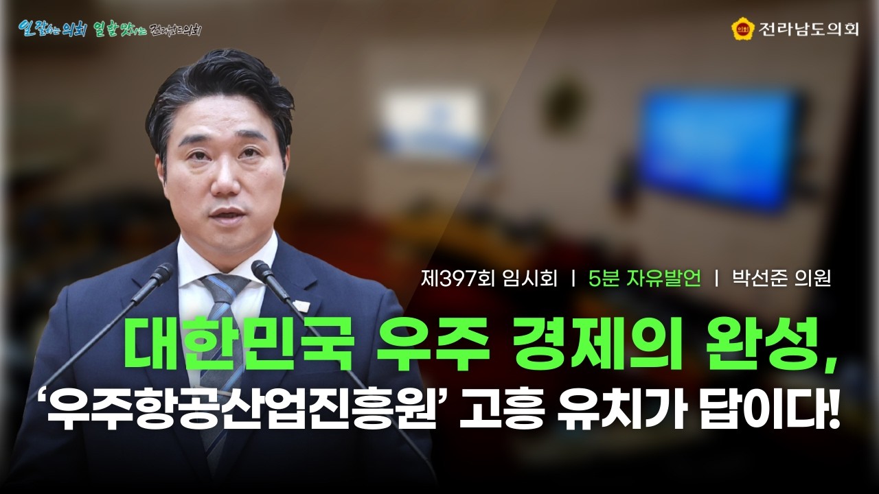 [5분 자유발언] 박선준 의원: 대한민국 우주 경제의 완성, ‘우주항공산업진흥원’ 고흥 유치가 답이다! (260312)
