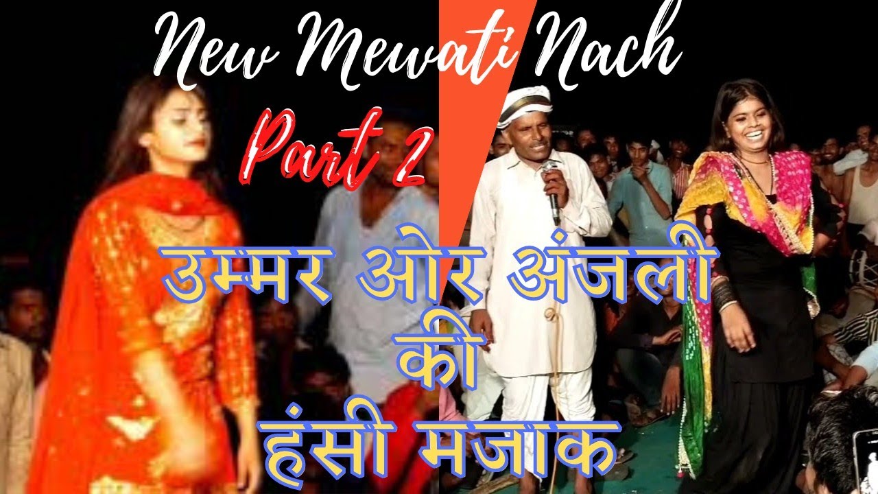 उम्मर~जोकर~व~ANJALI~Rajput~की~हंसी~मजाक~वीडियो~2021///  Part 2  #उम्मर~जोकर~मेवाती