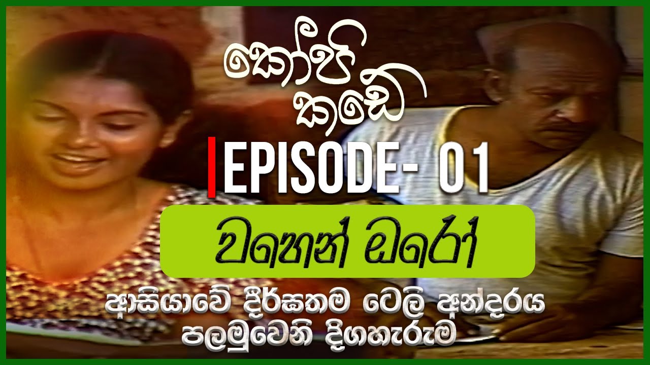 Kopi Kade | වහෙන් ඔරෝ | Episode  01 | ITN