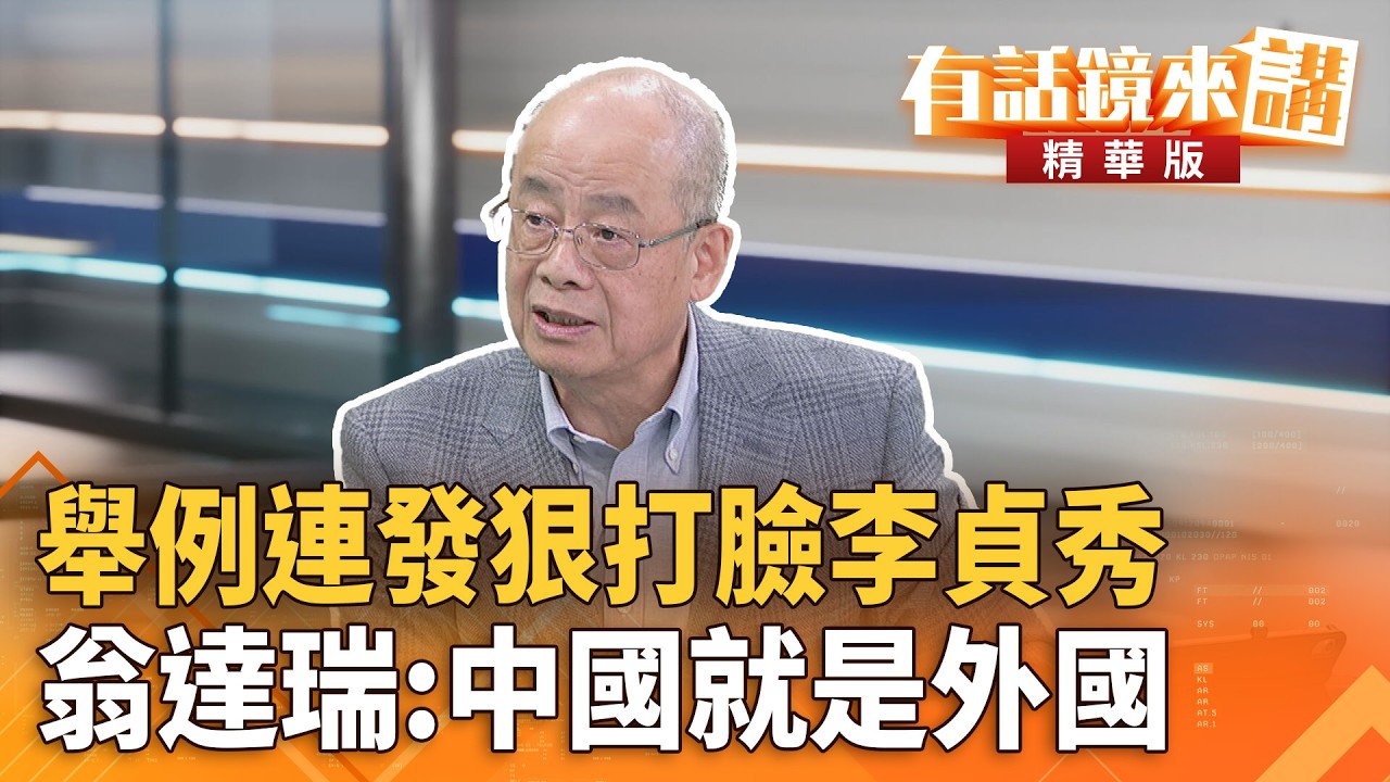 舉例連發狠打臉李貞秀　翁達瑞：中國就是外國｜翁達瑞｜吳安琪｜【#有話鏡來講】20260213