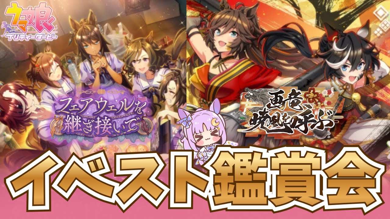 【#ウマ娘】 おすすめしてもらった過去のイベントシナリオ「フェアウェルを継ぎ接いで」「画竜、暁風を呼ぶ」を完全初見で同時視聴！ 【聖月アリア/#新人vtuber 】