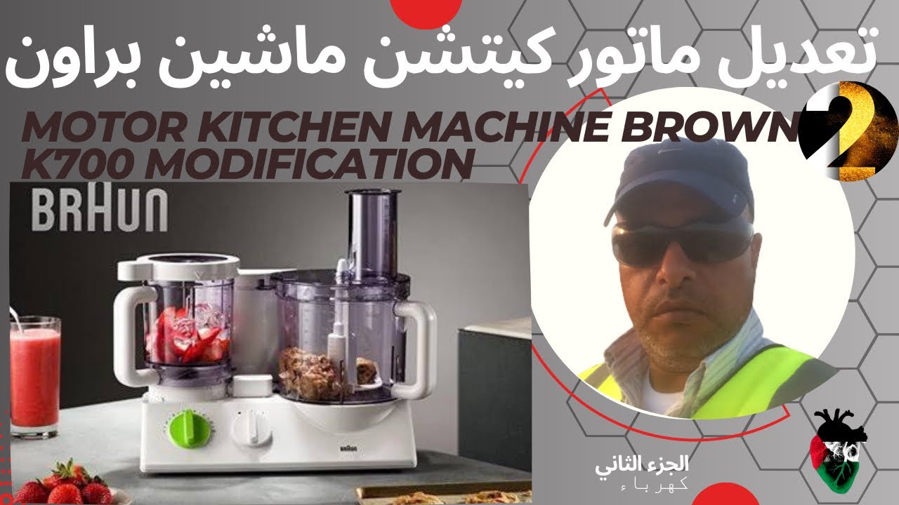 تعديل ماتور كيتشن ماشين براون جزء ثاني Kitchen Machine repair  Brown K700 #ليدرشيب #براون #كيتشن