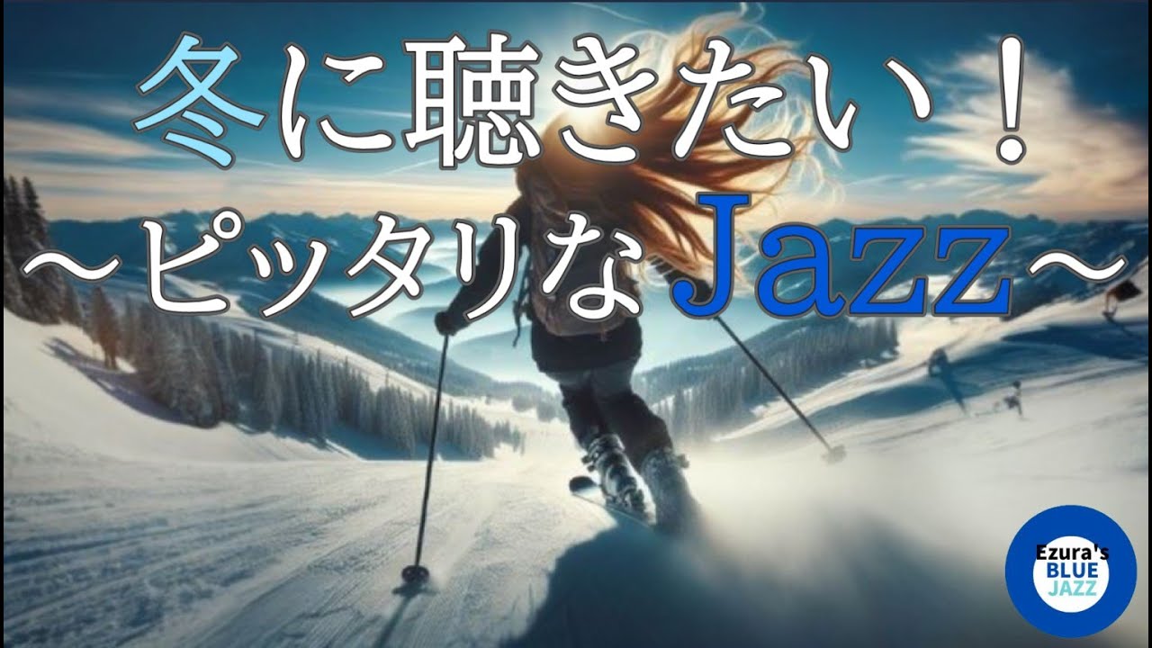 ⛄【冬ジャズ】冬に聴きたいピッタリなジャズ, study music, work jazz, jazz, jazz music, smooth jazz, winter jazz,