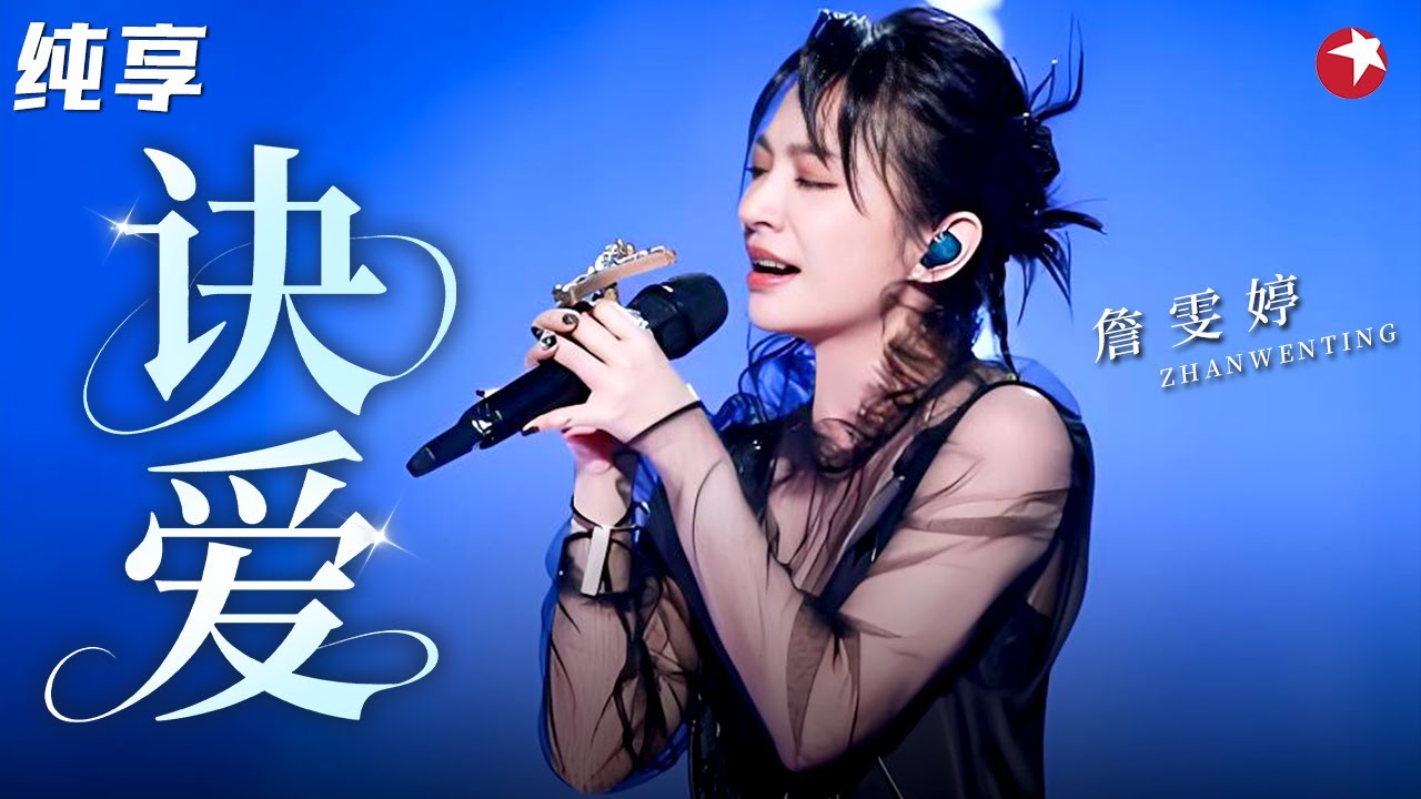 詹雯婷《诀爱》一开口就破防！高亢嗓音藏满宿命感，前奏起满是回忆杀！#詹雯婷 #跨年回顾 clip
