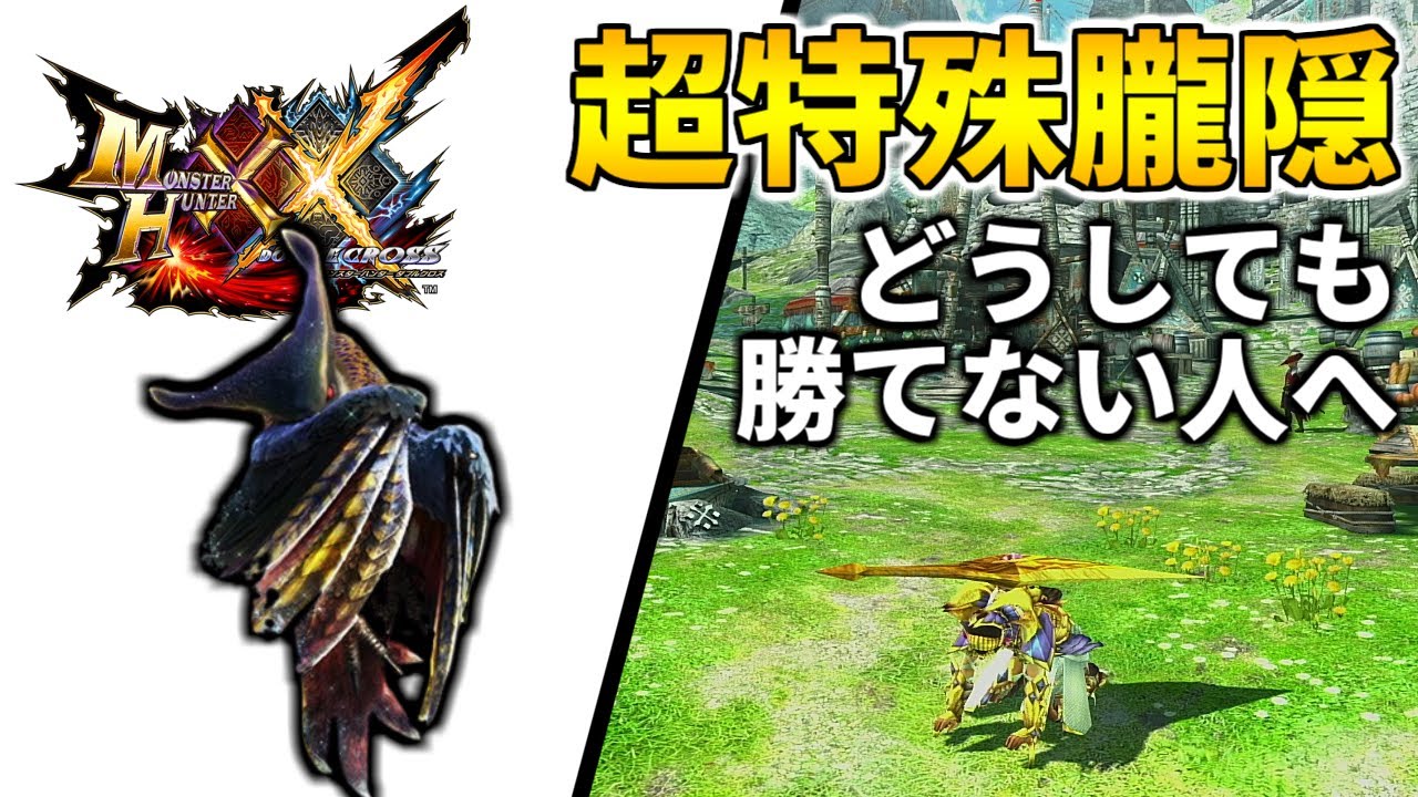 【MHXX】どうしても『朧隠ホロロホルル』に勝てない人へ！注意すべき攻撃の対策！
