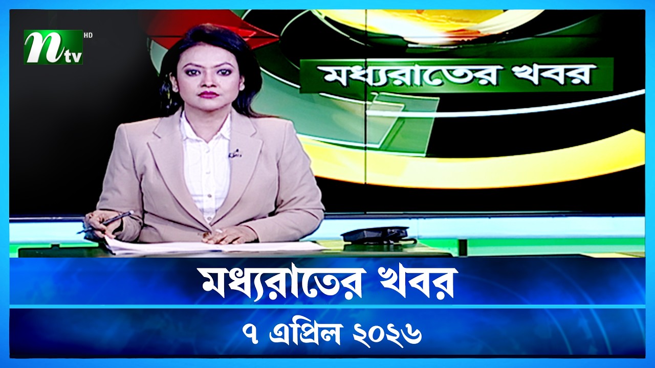 🟢 মধ্যরাতের খবর | Moddho Rater Khobor | 07 April 2026 | NTV Latest News Update