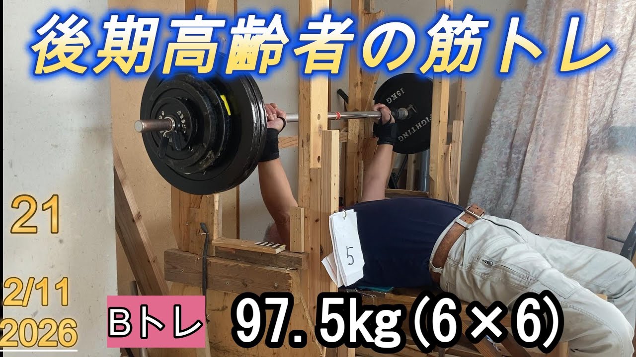 【高齢者が筋トレやってます】 Bトレ(97.5㎏で6×6)