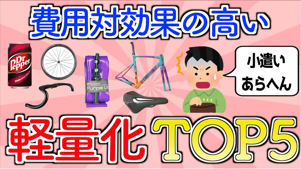 【ロードバイク】本当に効果のある軽量化TOP5