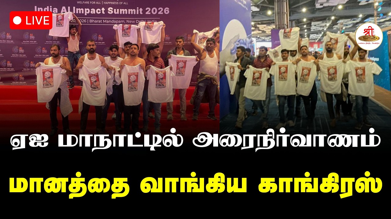 🔴நேரலை: ஏஐ மாநாட்டில் அரைநிர்வாணம் | மானத்தை வாங்கிய காங்கிரஸ் | Congress | ShreeTV Live