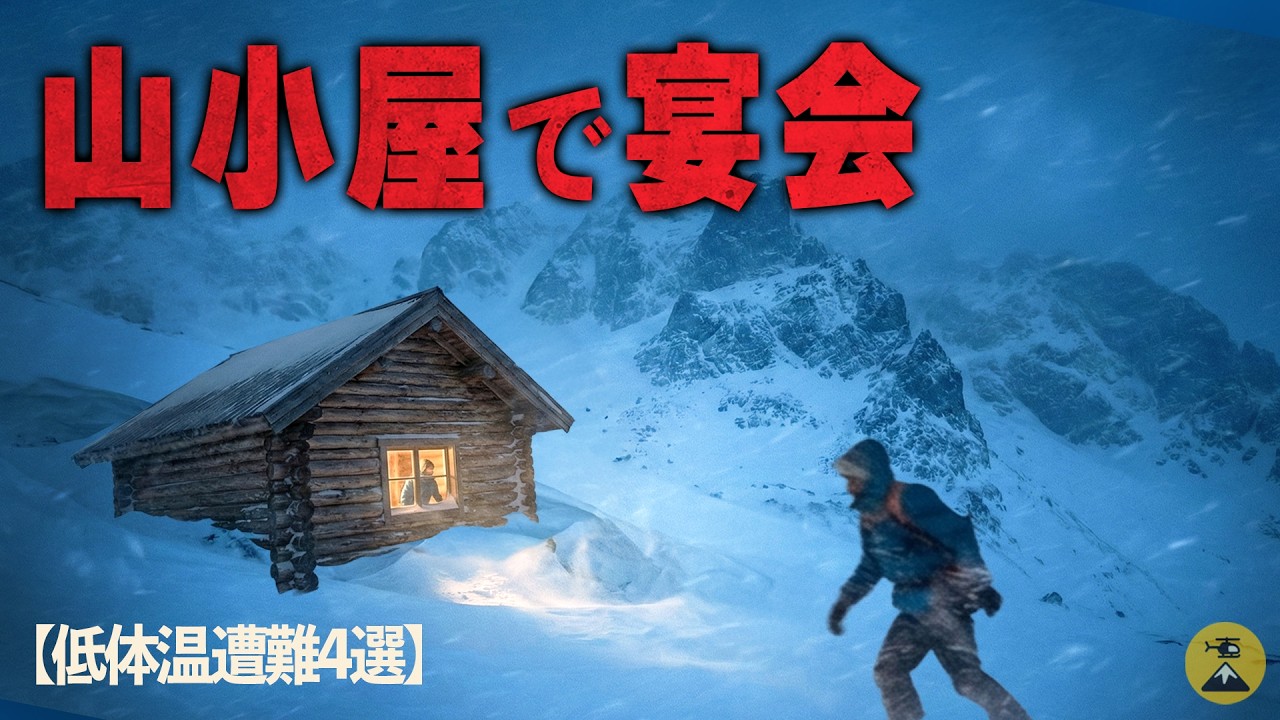 【低体温遭難4選】忠告無視、添乗員の正体…吾妻連峰遭難事故1999年9月